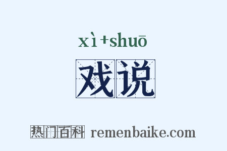 戏说是什么意思的图片